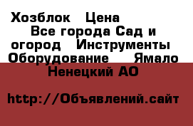 Хозблок › Цена ­ 22 000 - Все города Сад и огород » Инструменты. Оборудование   . Ямало-Ненецкий АО